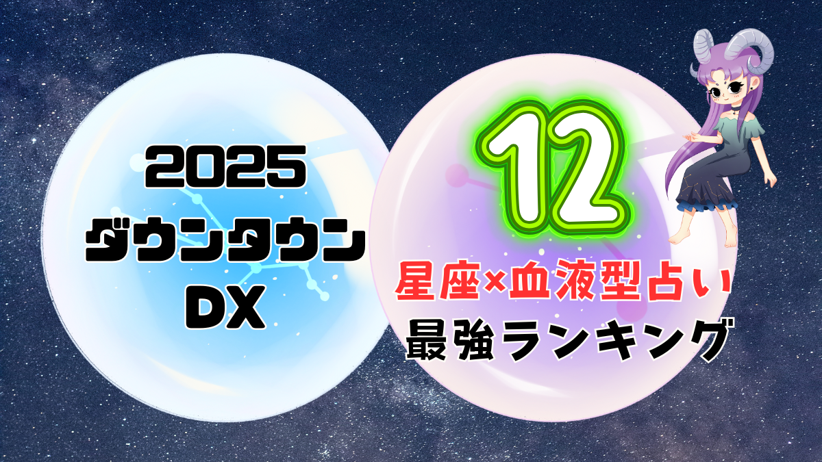 【ダウンタウンDX】2025年水晶玉子の星座×血液型最強運ランキング